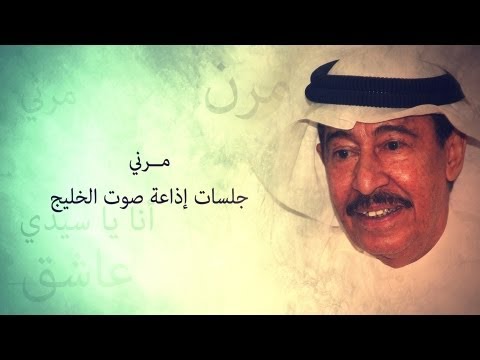 مرني من جلسات صوت الخليج Hqdefault