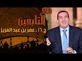 برنامج مع التابعين كامل مع الدكتور عمرو خالد [ للتحميل على سيرفر مباشر ] Default