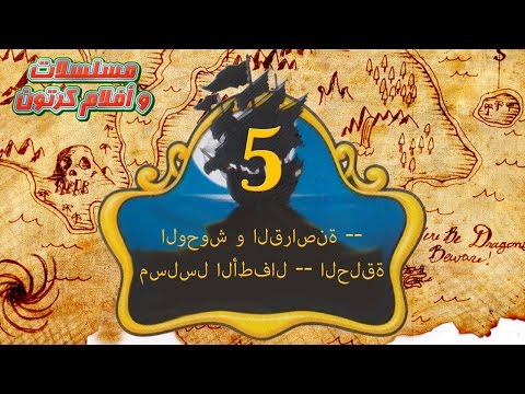 الوحوش والقراصنه 13 حلقة للمشاهدة 0