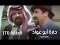 مسلسل ابو عواد الجزء الاول للمشاهدة Default