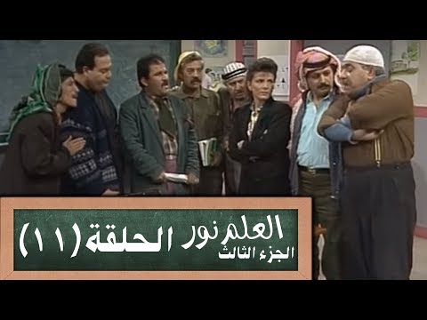 مسلسل العلم نور الجزء الثالث 0