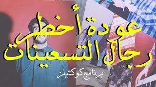 برنامج كوكتيلز - الحلقة الأولي: عودة أخطر رجال التسعينات حسام حسني و أمير عيد Mqdefault