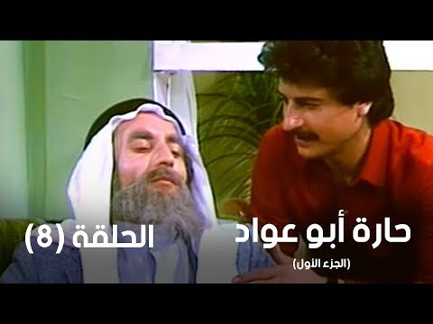 مسلسل ابو عواد الجزء الاول للمشاهدة 0