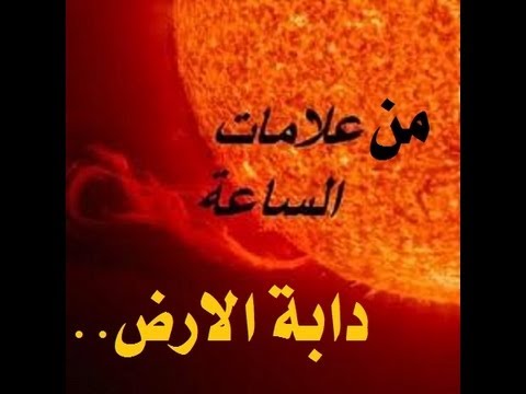 علامات الساعة المتبقية Hqdefault