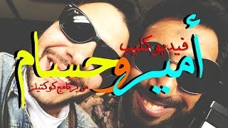 برنامج كوكتيلز - الحلقة الأولي: عودة أخطر رجال التسعينات حسام حسني و أمير عيد Mqdefault