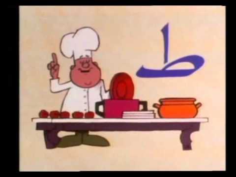 اللغه العربيه تعليمي للاطفال للمشاهدة على اليوتيوب 0