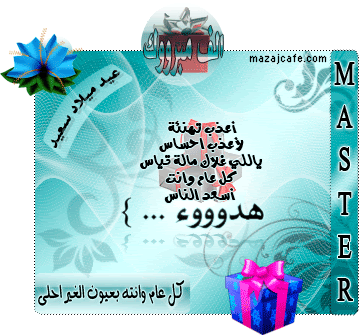 احلى تهنئة ... ل ** ماني مثلكم ** Noor-Birth-Day-Card