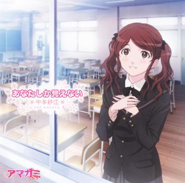 Amagami SS Ending 3 Single - Anata Shika Mienai  (アマガミSS あなたしか見えない／中多紗江(今野宏美) [MP3+FLAC] PCCG-1093