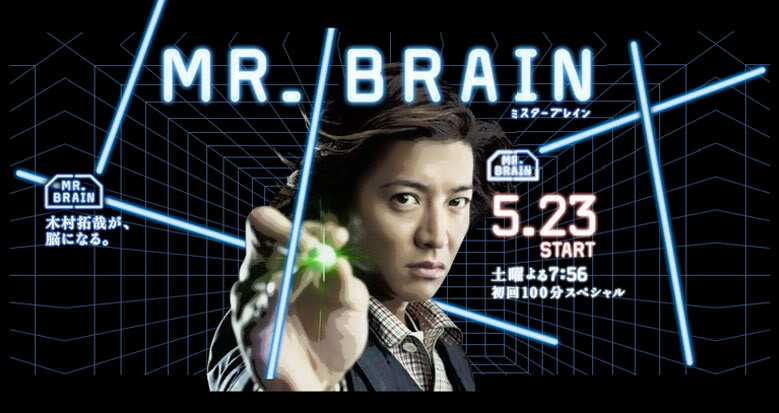  تقرير كامل عن الدراما اليابانية Mr.Brain<<<<< مرررررة خطيييير  MrBrain