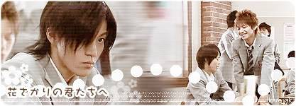  التواقيع لدراما Hana KiMi ]  4a080495125cd4007bf4805a