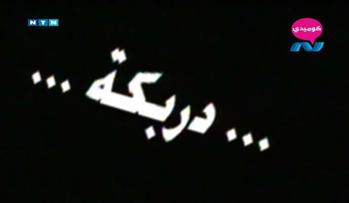 حمل الحلقه الأولى من برنامج دربكه " انفراد "  Introavi_snapshot_0054_20110519_222737