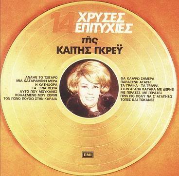 Γκρέυ Καίτη - 1977 - 14 Χρυσές Επιτυχίες Xrysesepityxies-front