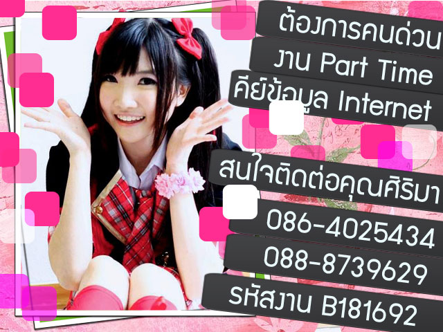 [หางาน part time] ทําเสาร์ อาทิตย์ คีย์ข้อมูล รับมาทำที่บ้านได้ B181692_zpsb2b27264