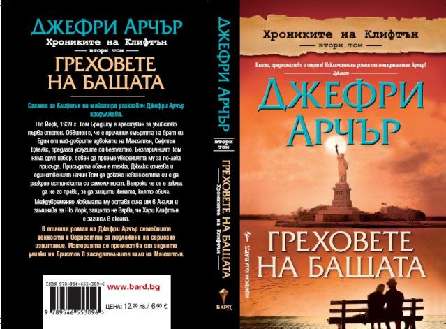 ИК БАРД представя: - Page 3 Grehovete-na-Bashtata