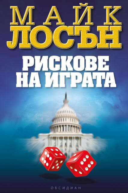 Издателство Обсидиан представя: - Page 5 HouseOdds_front