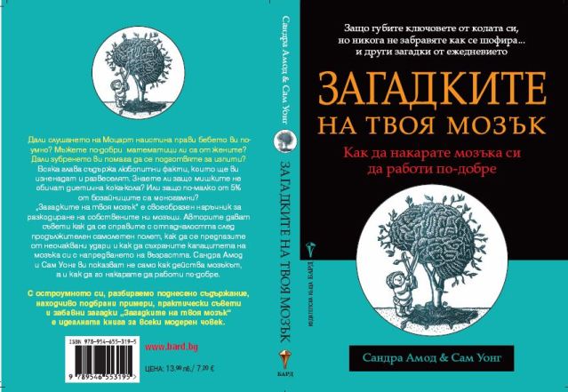 ИК БАРД представя: - Page 3 Zagadkite-na-tvoia-Mozak