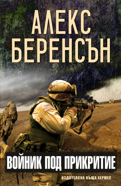 Издателска къща "Хермес" представя: - Page 4 AlexberensonVOINIKPODPRIKRITIE