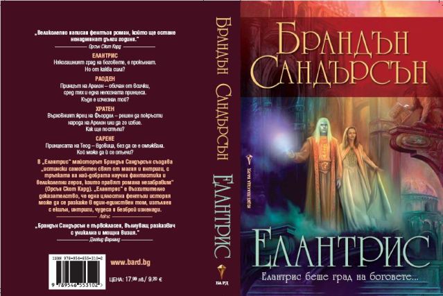 ИК БАРД представя: - Page 3 Elantris