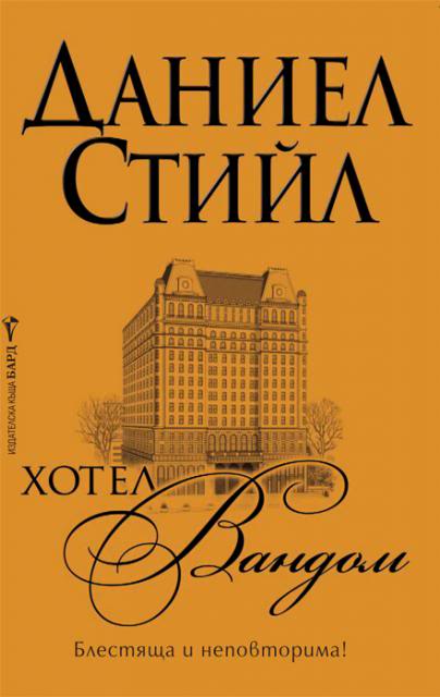 ИК БАРД представя: - Page 4 HotelVandam