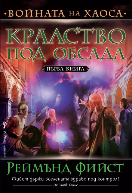 ИК БАРД представя: - Page 4 Kralstvopodobsada