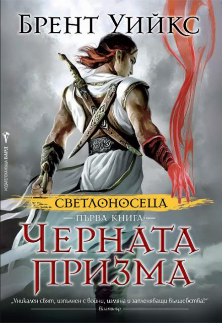 ИК БАРД представя: - Page 4 Svetlonoseca