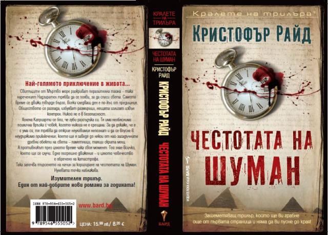 ИК БАРД представя: - Page 4 Chestotatanashumann