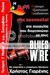 Το γρανάζι πολιτεύεται  Blues-wire