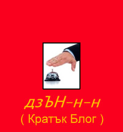 ЗАЩО ХОРАТА КОИТО СА ФЕНОВЕ НА ЦЪРКВАТА ВСЪЩНОСТ НЕ ВЯРВАТ В БОГ 4507885-closeup-of-a-man-s-hand-ringing-the-service-bell-isolated-on-white-background-002_zps03f9fb84