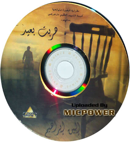 7asri حصريـا : شريط (هربت بعيد) إلين إبراهيم :Original Cd RiP@320 Kbps&128Kbps : النسخة الأصلية  Poster4