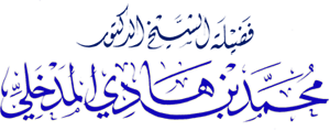 (أسباب النجاة من الفتن) لفضيلة الشيخ محمد بن هادي المدخلي -حفظه الله تعالى- مقطع صوتي  IbnHadi_1