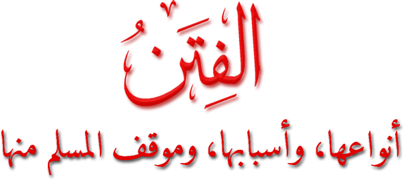 «الفتن: أنواعها، وأسبابها، وموقف المسلم منها» لفضيلة الشيخ د. عبد الله بن عبد الرحيم البخاري -حفظه الله تعالى-  Al_fitan