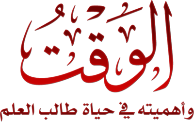 ۞ الوقت وأهميته في حياة طالب العلم ۞ لفضيلة الشيخ د. عبد الله بن عبد الرحيم البخاري -حفظه الله- Alwaqt