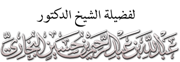 ۞ الوقت وأهميته في حياة طالب العلم ۞ لفضيلة الشيخ د. عبد الله بن عبد الرحيم البخاري -حفظه الله- Bukhari-3