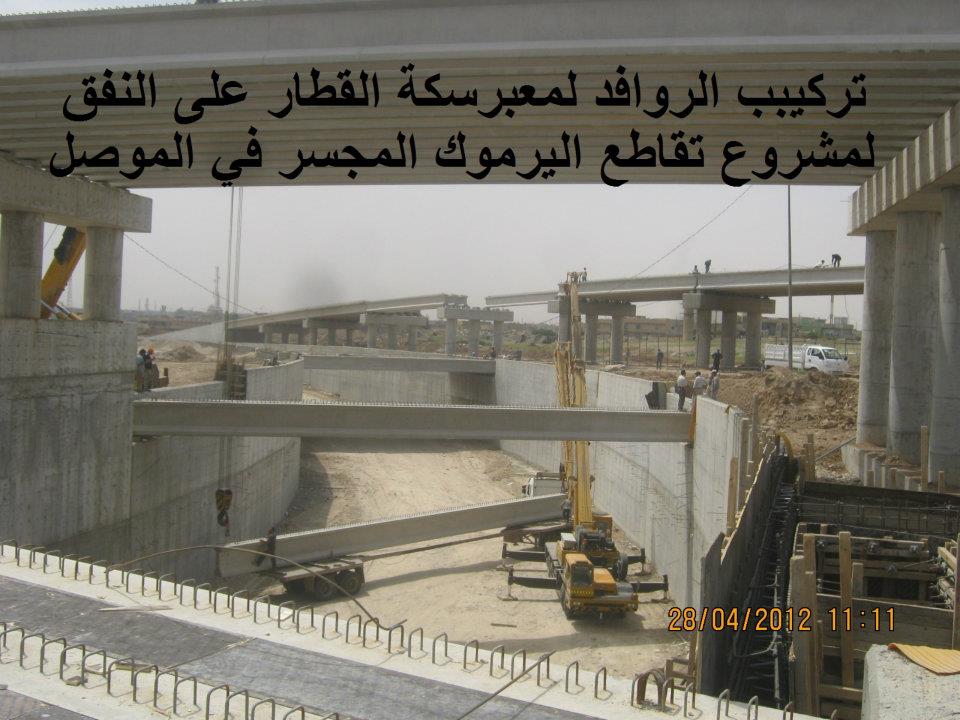 مشاريع الطرق والجسور الجديدة في العراق كثيرة جدا لدرجة النسيان Yarmoukmchsr10