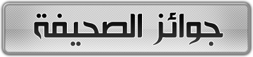  ®۩╠ صحيفة الانترنت الجزائرية 325╣۩ كــل عام والجزائر.... بألف خير 10-1