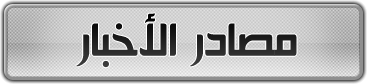  ®۩╠ صحيفة الانترنت الجزائرية 325╣۩ كــل عام والجزائر.... بألف خير 8