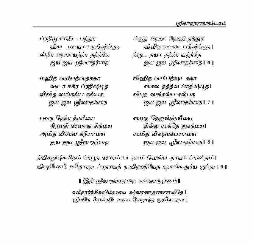 ஸ்ரீ சுதர்ஸன அஷ்டகம் Sudarshanaashtakam-003