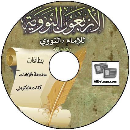 تحميل اسطوانة الأربعون النووية  Nawawaya