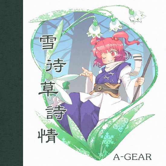 [C89][A-GEAR] 雪待草詩情 A-GEAR89