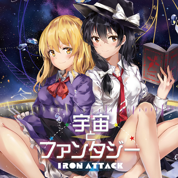 [Kouroumu 12][IRON ATTACK!] 宇宙とファンタジー ATTACK12