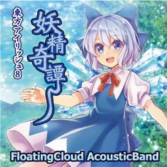 [C91][Floating Cloud] 妖精奇譚 東方アイリッシュ8 FloatingCloud91