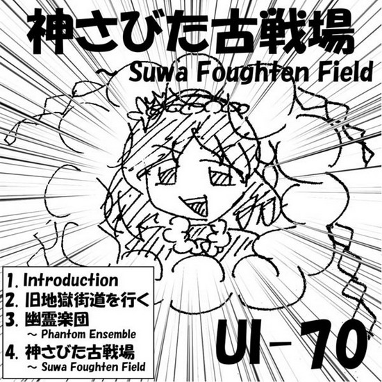 [C88][UI-70] 神さびた古戦場～ Suwa Foughten Field FoughtenField