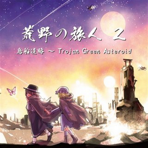 [C91][DDBY] 荒野の旅人 2 鳥船遺跡 ～ Trojan Green Asteroid GreenAsteroid