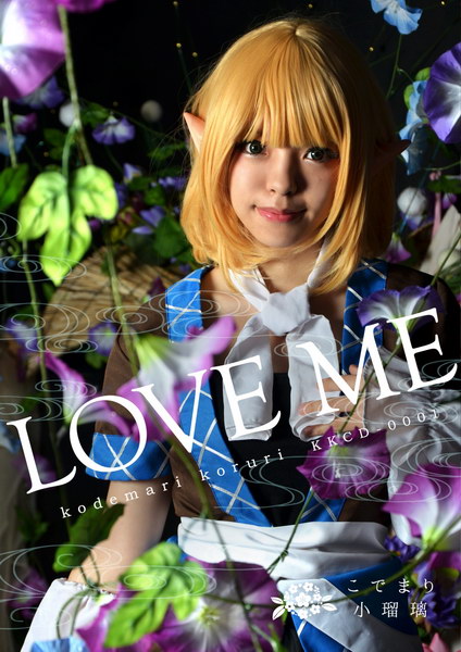 [C88][こでまり小瑠璃] LOVE ME LOVEME