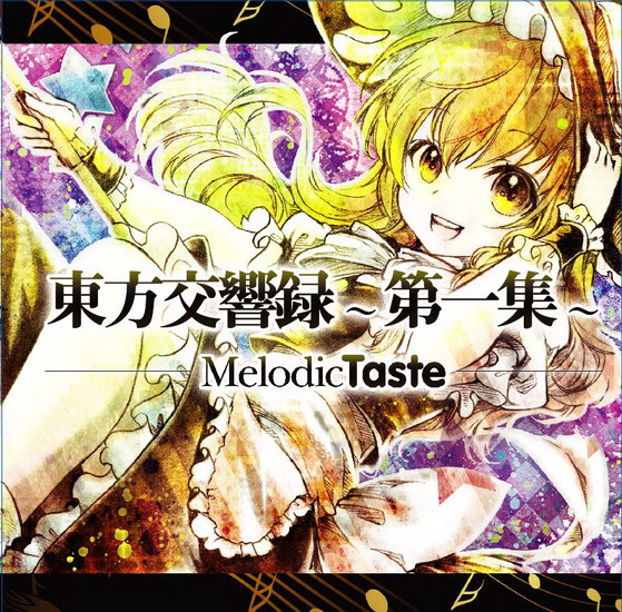 [Melodic Taste] 東方交響録~第一集~ MelodicTaste9