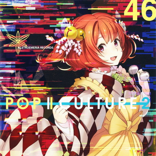 [C87][Alstroemeria Records] POP | CULTURE 2 POPCULTURE2