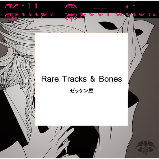 [C86][ゼッケン屋] Rare Tracks and Bones RareBones