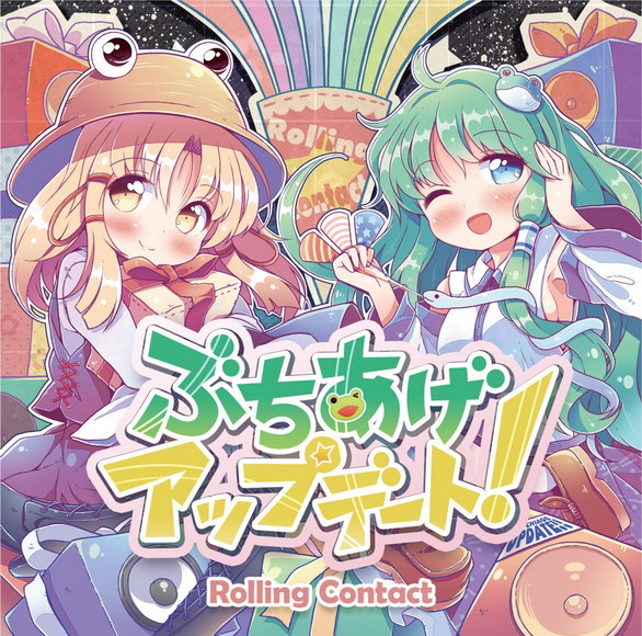 [C91][Rolling Contact] ぶちあげアップデート！ RollingContact91