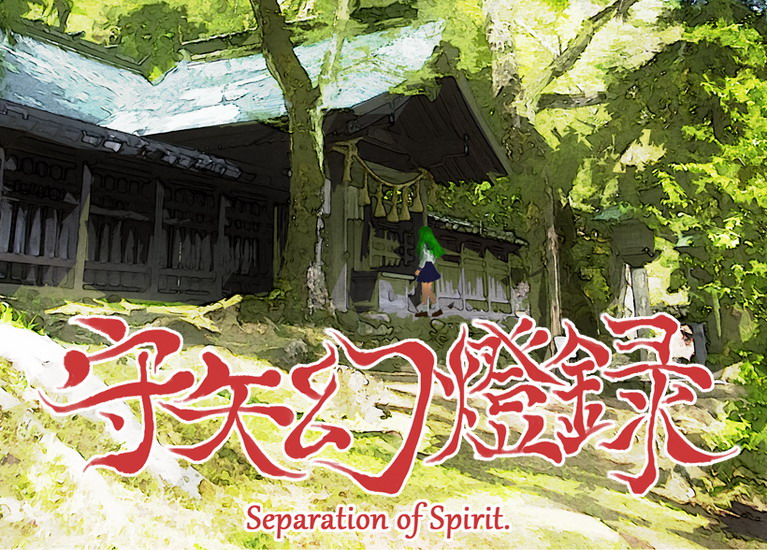 [Reitaisai 12][音の瓶詰] 守矢幻燈録 ~ Separation of Spirit SeparationSpirit