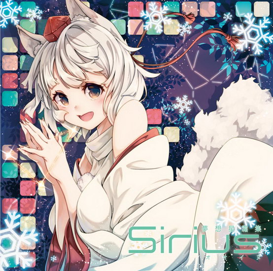 [C89][Re:Volte] 夢想星霜集4 Sirius-オオイヌ- Sirius4